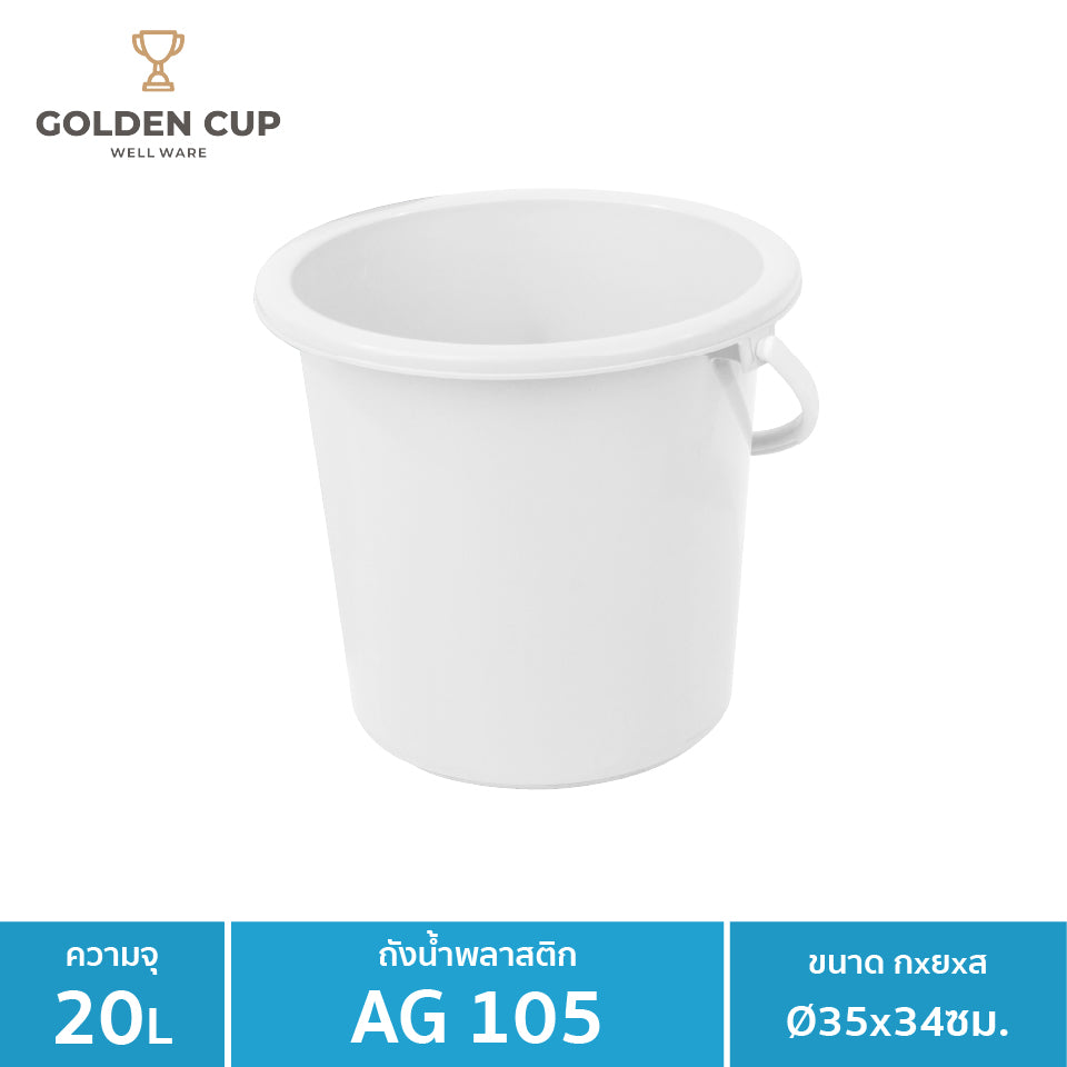 WELL WARE ถังอเนกประสงค์ ถังใส่น้ำ ถังใส่ของ (AG105) ความจุ 20.8 ลิตร