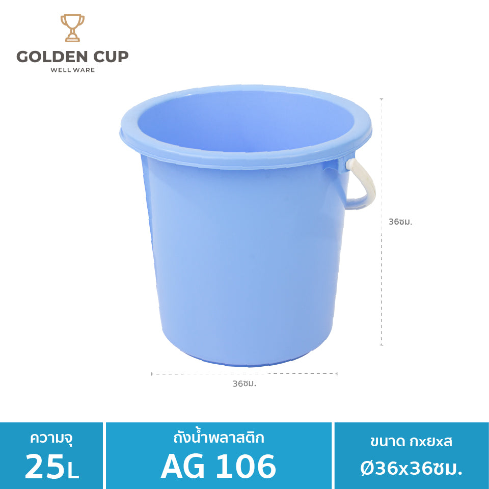 GOLDEN CUP ถังอเนกประสงค์ ถังใส่น้ำ ถังใส่ของ (AG106) ความจุ 24.5 ลิตร