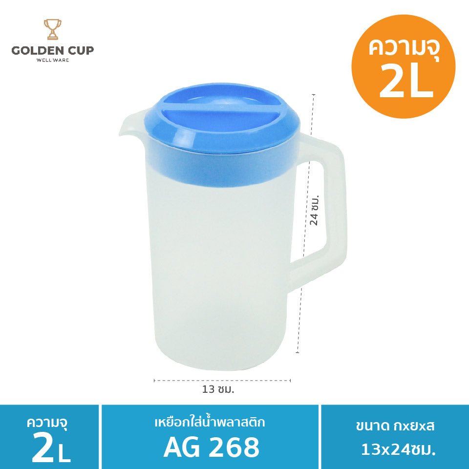 GOLDEN CUP เหยือกน้ํา เหยือกน้ําพลาสติก ความจุ 2 L. ขนาด ⌀13 x 24 cm. รุ่น AG268