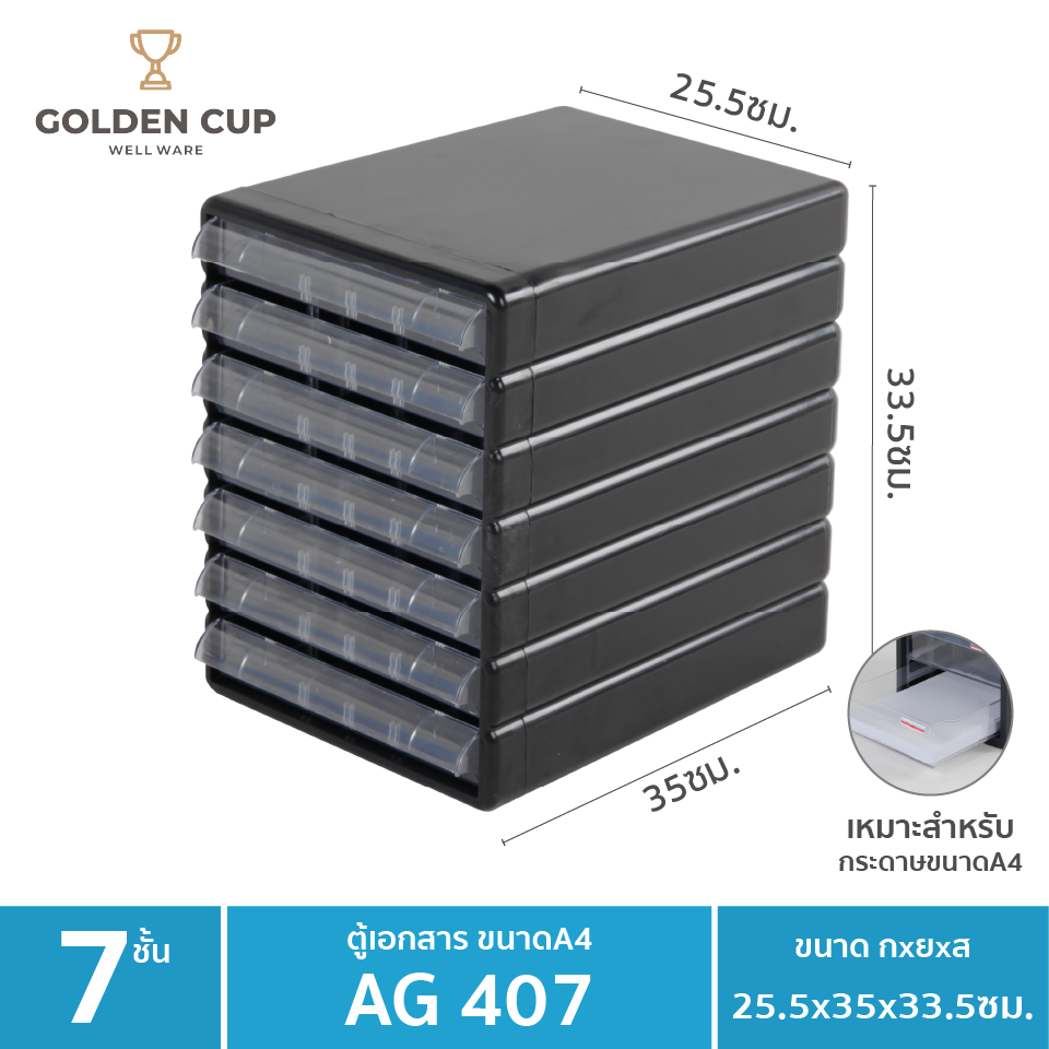 GOLDEN CUP ตู้เอกสาร 7 ชั้น รุ่น AG407