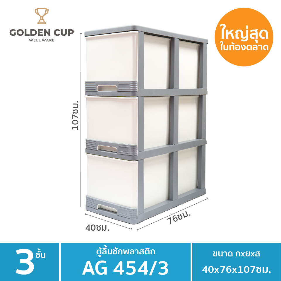 GOLDEN CUP ตู้ลิ้นชักพลาสติกจัมโบ้ ตู้ลิ้นชัก ลิ้นชักพลาสติก ขนาดใหญ่พ