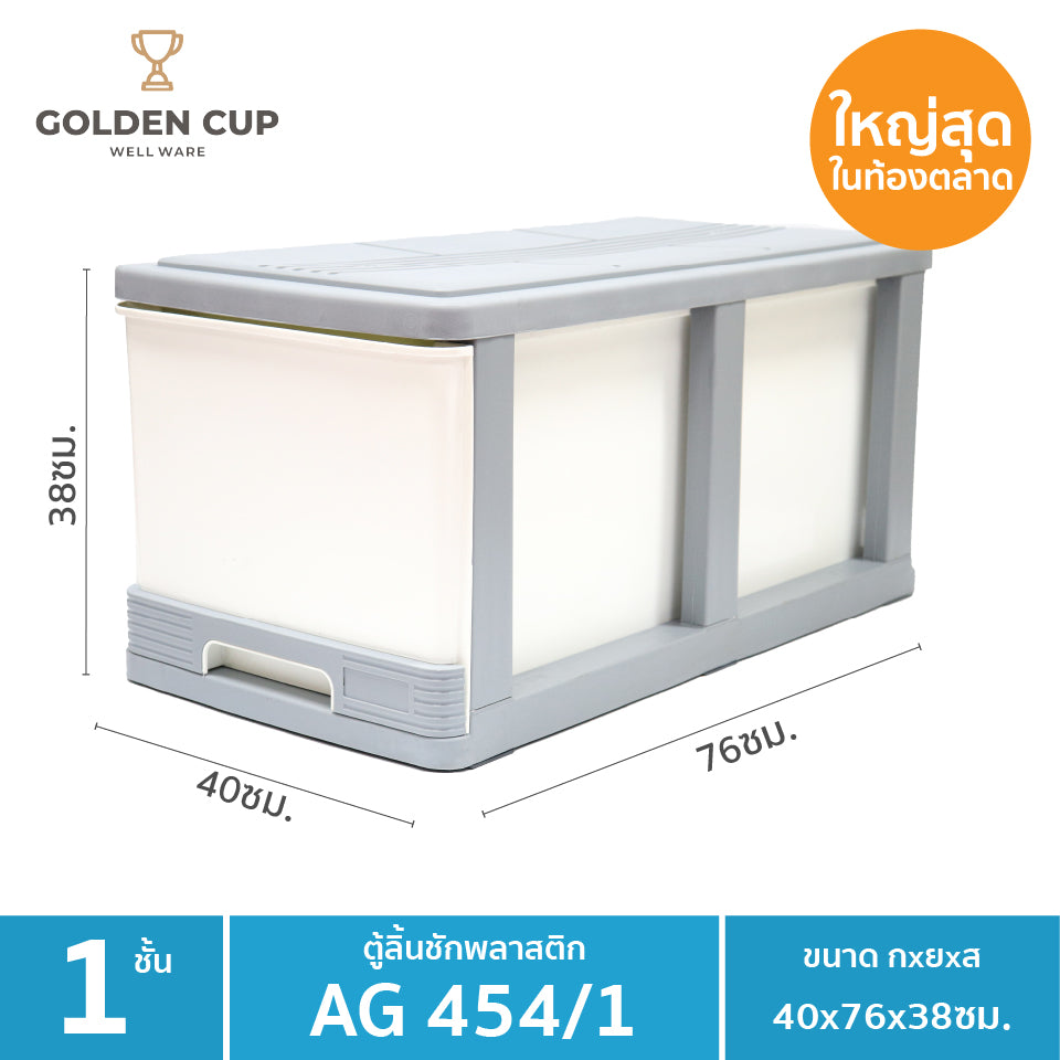 GOLDEN CUP ตู้ลิ้นชักพลาสติกจัมโบ้ ตู้ลิ้นชัก ลิ้นชักพลาสติก ขนาดใหญ่พ