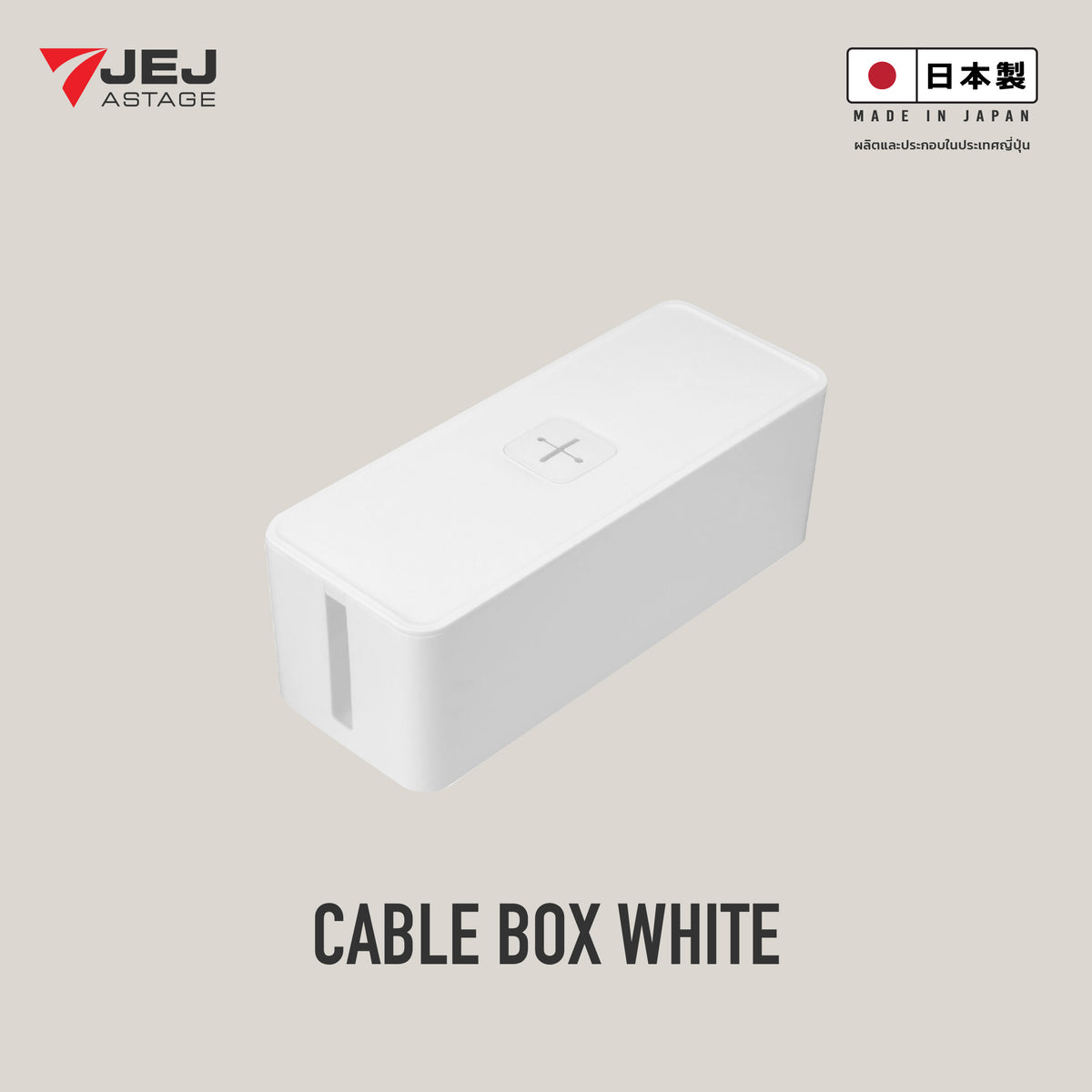 JEJ ASTAGE (Made in Japan) Cable box กล่องเก็บสายไฟ