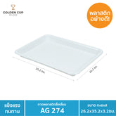 GOLDEN CUP ถาดรองแก้วพลาสติก ถาดรองพลาสติก ถาดรองอาหาร AG274