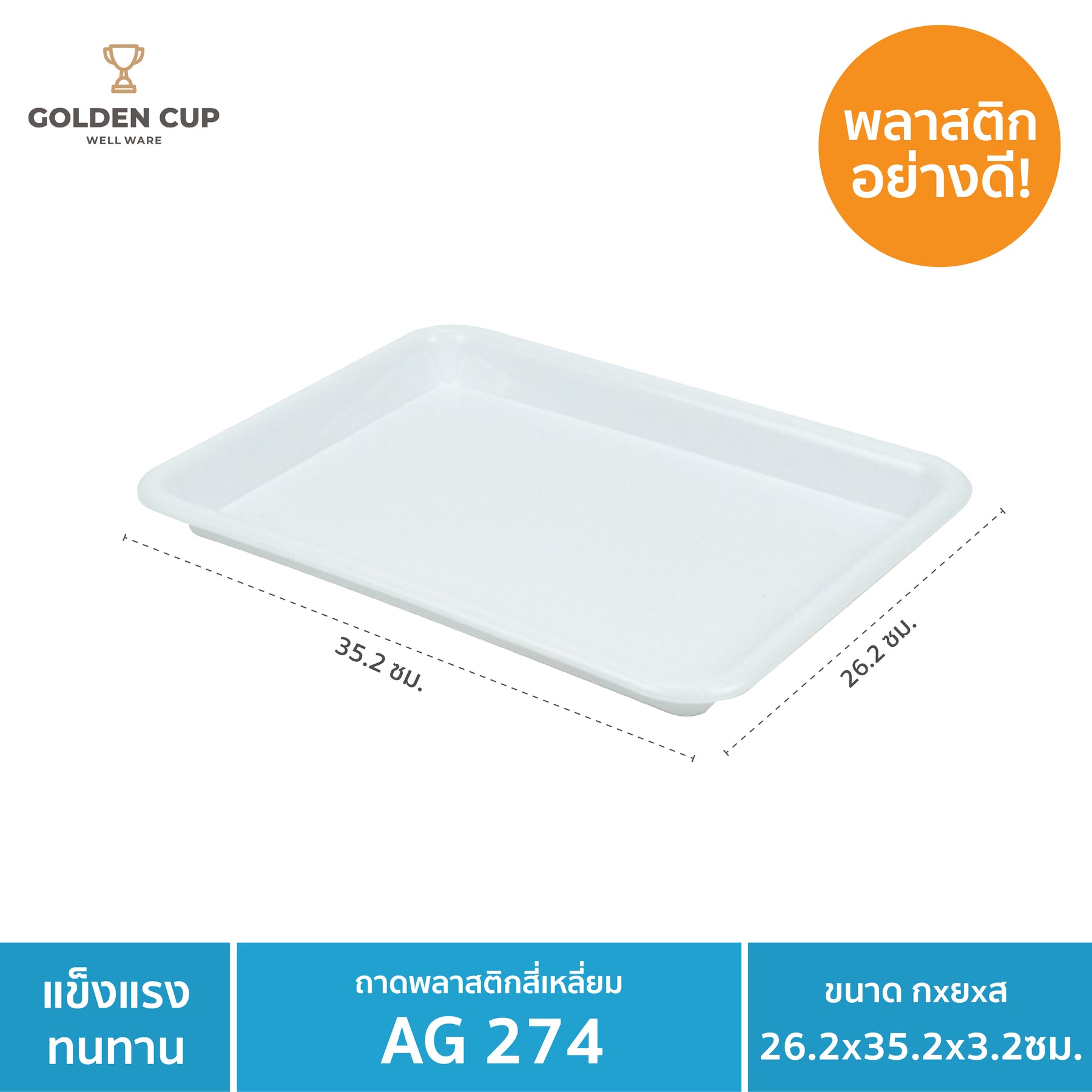 GOLDEN CUP ถาดรองแก้วพลาสติก ถาดรองพลาสติก ถาดรองอาหาร AG274