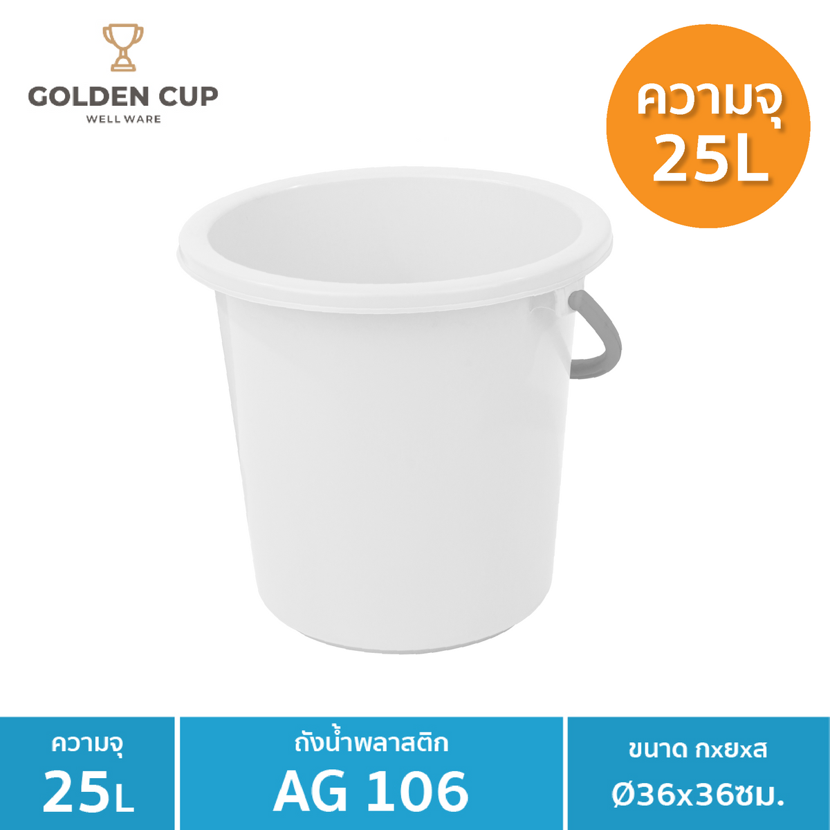 GOLDEN CUP ถังอเนกประสงค์ ถังใส่น้ำ ถังใส่ของ (AG106) ความจุ 24.5 ลิตร