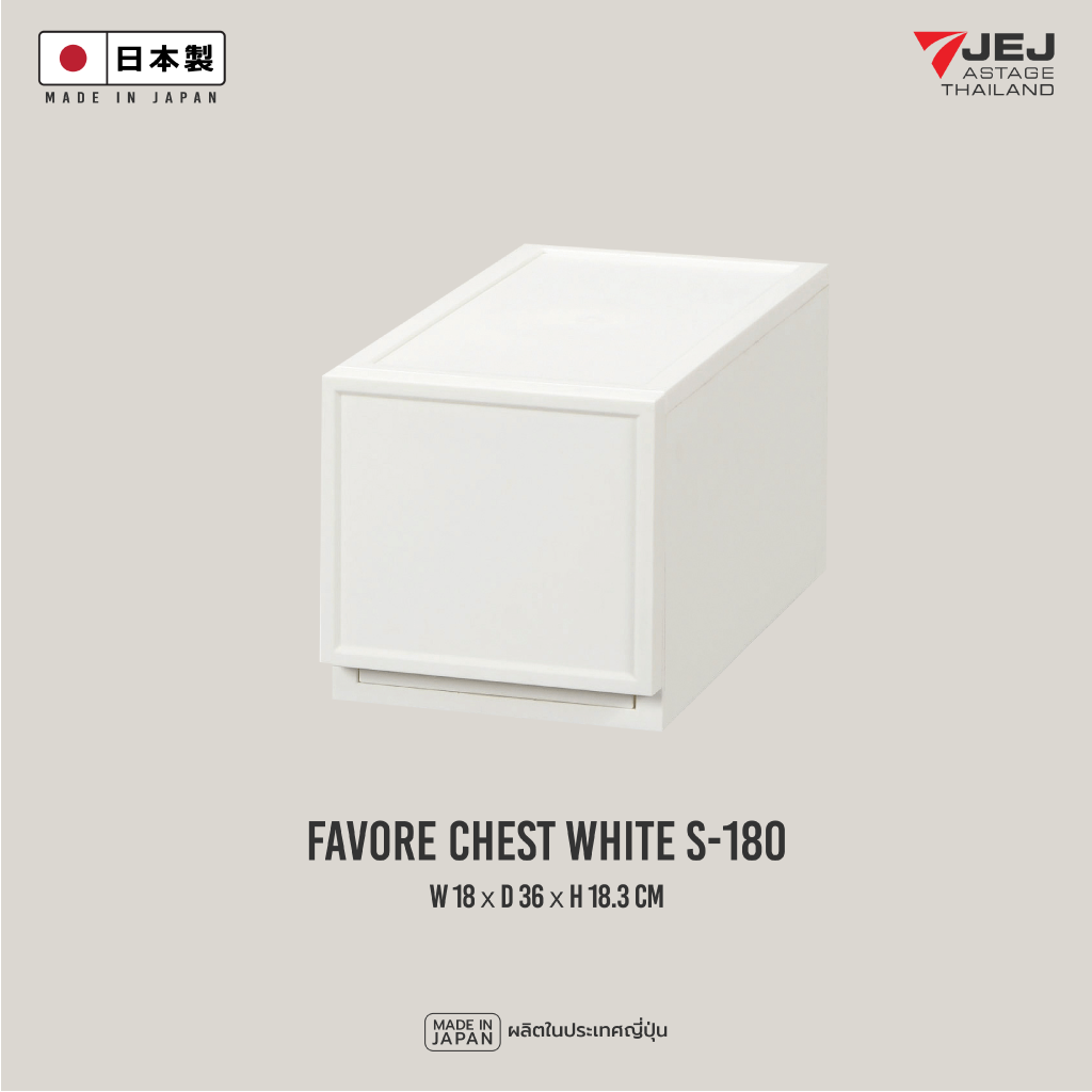 JEJ ASTAGE (Made in Japan) กล่องลิ้นชักอเนกประสงค์ Favore chest