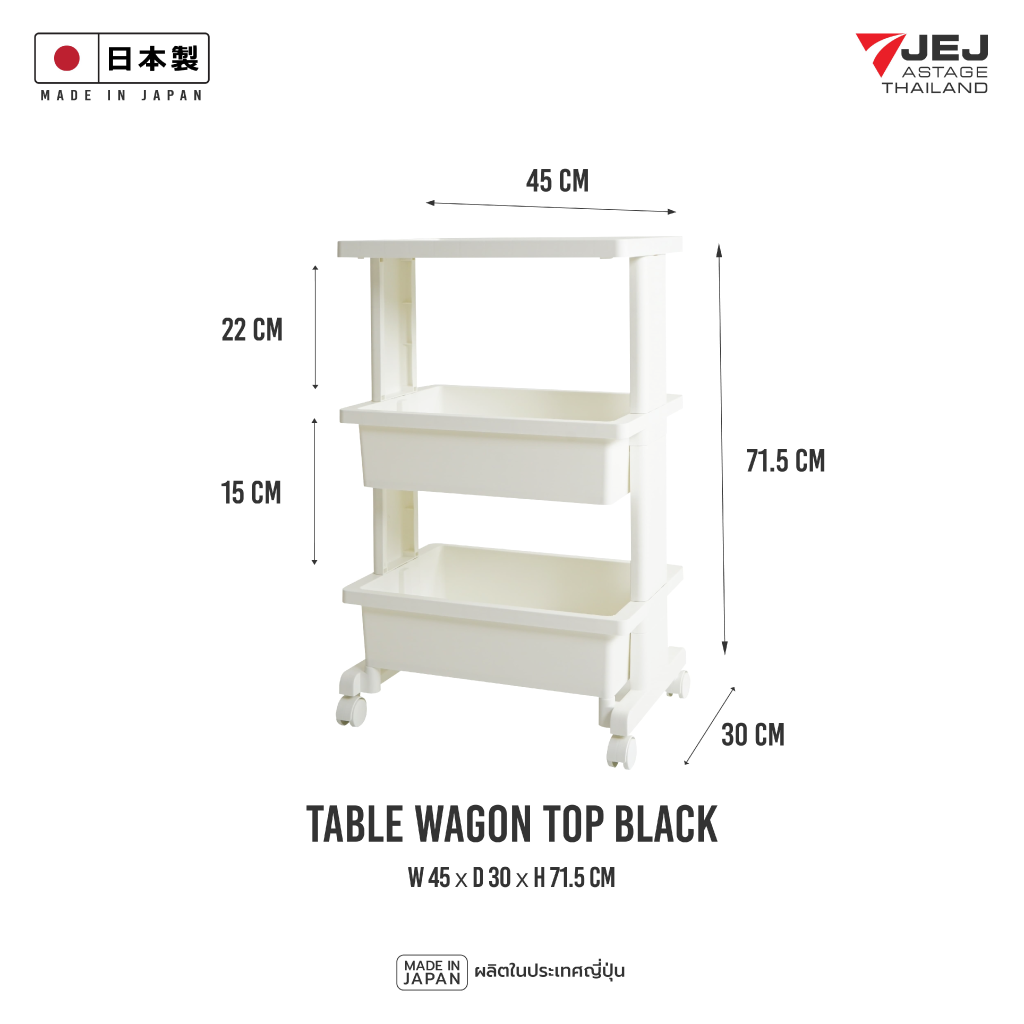 JEJ ASTAGE THAILAND TABLE WAGON ( Made in Japan ) รถเข็นอเนกประสงค์ใส่ของสามชั้นมีล้อน้ำหนักเบาเคลื่อนย้ายสะดวก