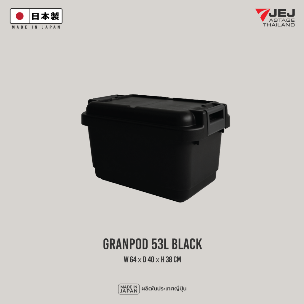 Granpod 53 ลิตร (Made in Japan) Heavy-Duty Trunk กล่องเก็บของ ลัง เก็บของ รุ่น GPD-640 ความจุ 53 ลิตร ลังอเนกประสงค์