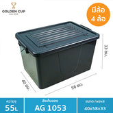 GOLDEN CUP กล่องพลาสติกมีล้อ ลังพลาสติก ขนาด 55 ลิตร AG1053