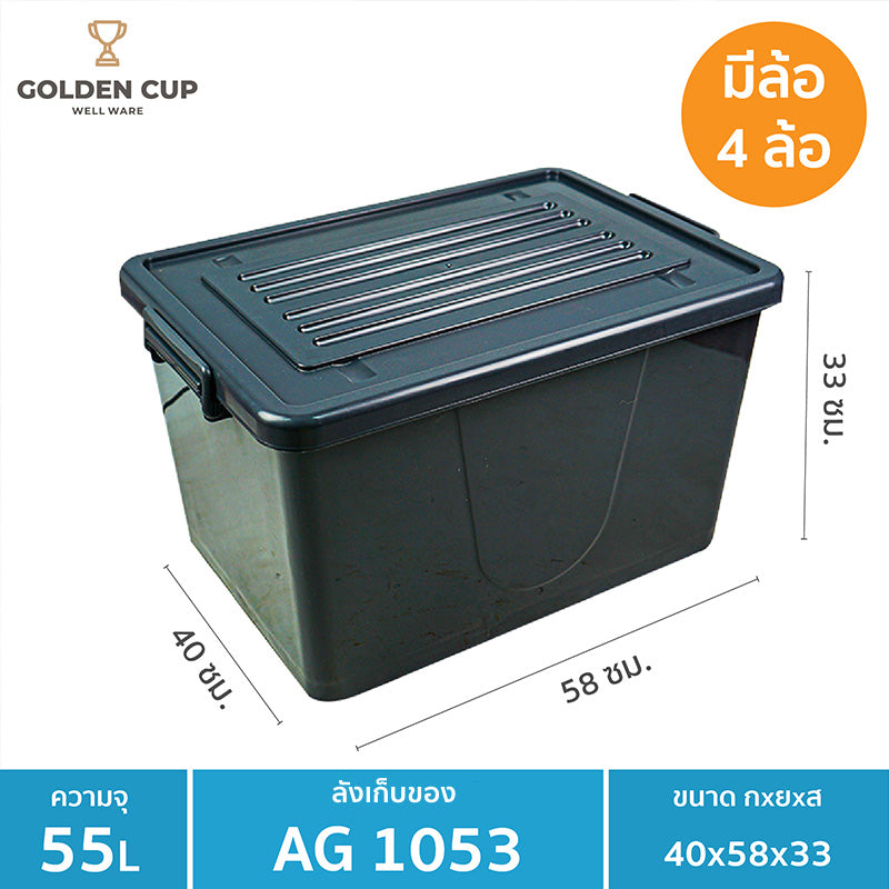 GOLDEN CUP กล่องพลาสติกมีล้อ ลังพลาสติก ขนาด 55 ลิตร AG1053