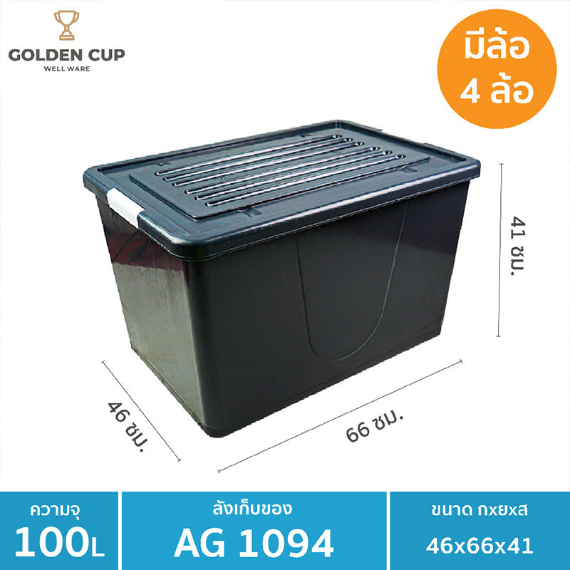 GOLDEN CUP กล่องพลาสติกมีล้อ ลังพลาสติก ขนาด 100 ลิตร AG1094