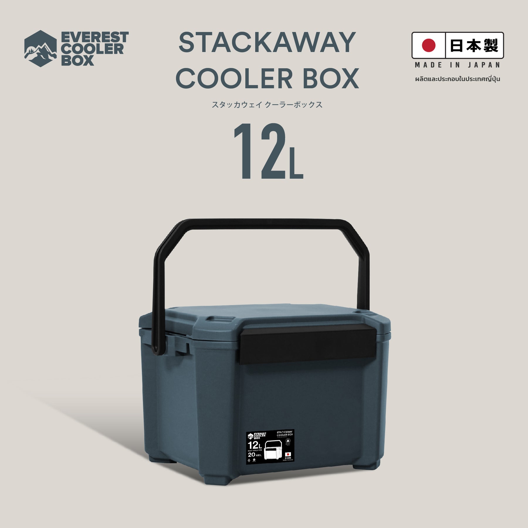 Stackaway Cooler Box 12L (Made in Japan) กระติกน้ำแข็ง 12 ลิตร