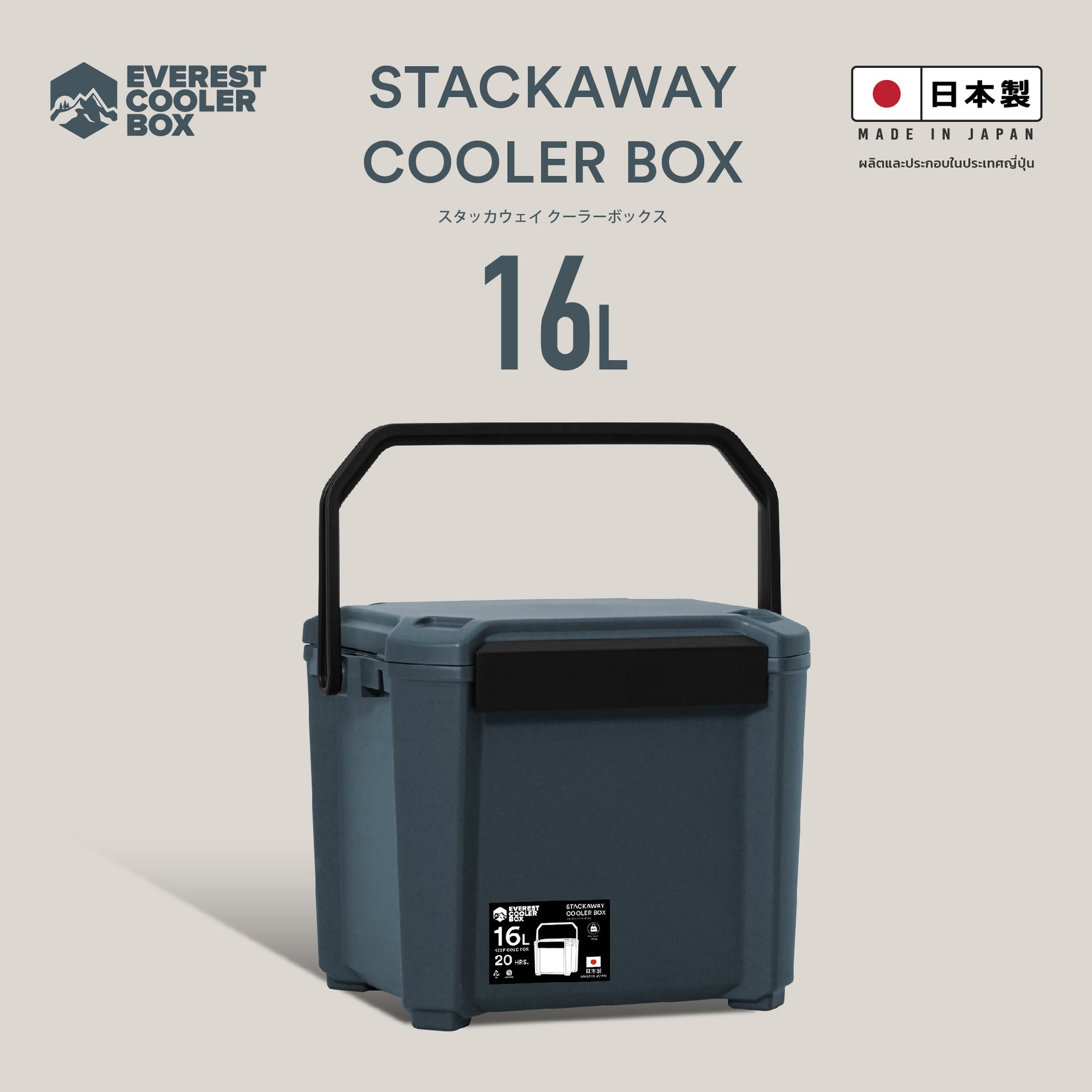 Stackaway Cooler Box 16L (Made in Japan) กระติกน้ำแข็ง 16 ลิตร