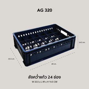 GOLDEN CUP ลังคว่ำแก้ว 24 ช่อง ลังใส่แก้ว ลังพลาสติก AG320