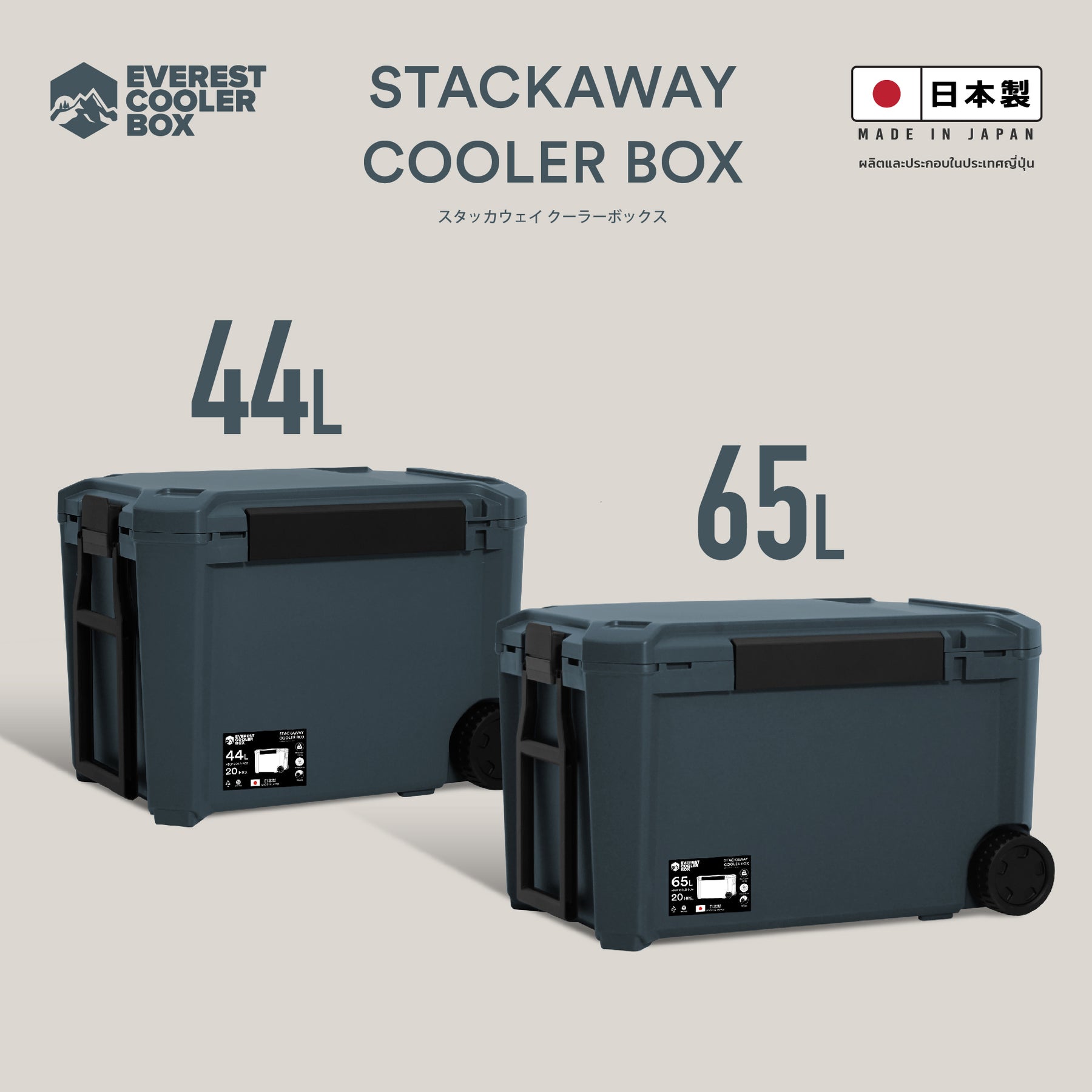 Stackaway Cooler Box 44L, 65L (Made in Japan) กระติกน้ำแข็งมีล้อลาก 44 ลิตรและ 65 ลิตร