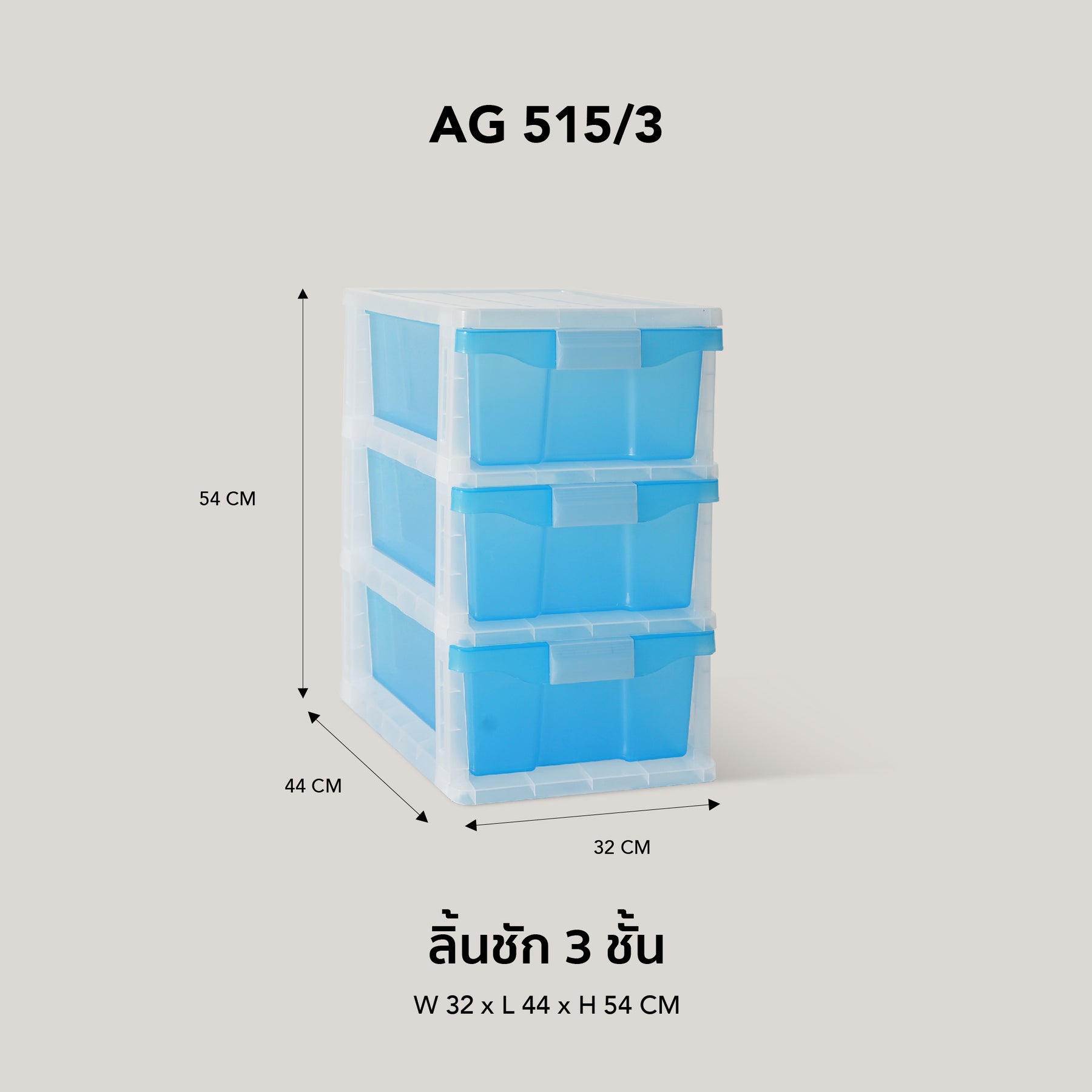 GOLDEN CUP ตู้ลิ้นชักพลาสติก 3 ชั้น AG515/3