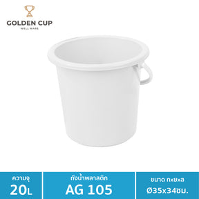 WELL WARE ถังอเนกประสงค์ ถังใส่น้ำ ถังใส่ของ (AG105) ความจุ 20.8 ลิตร