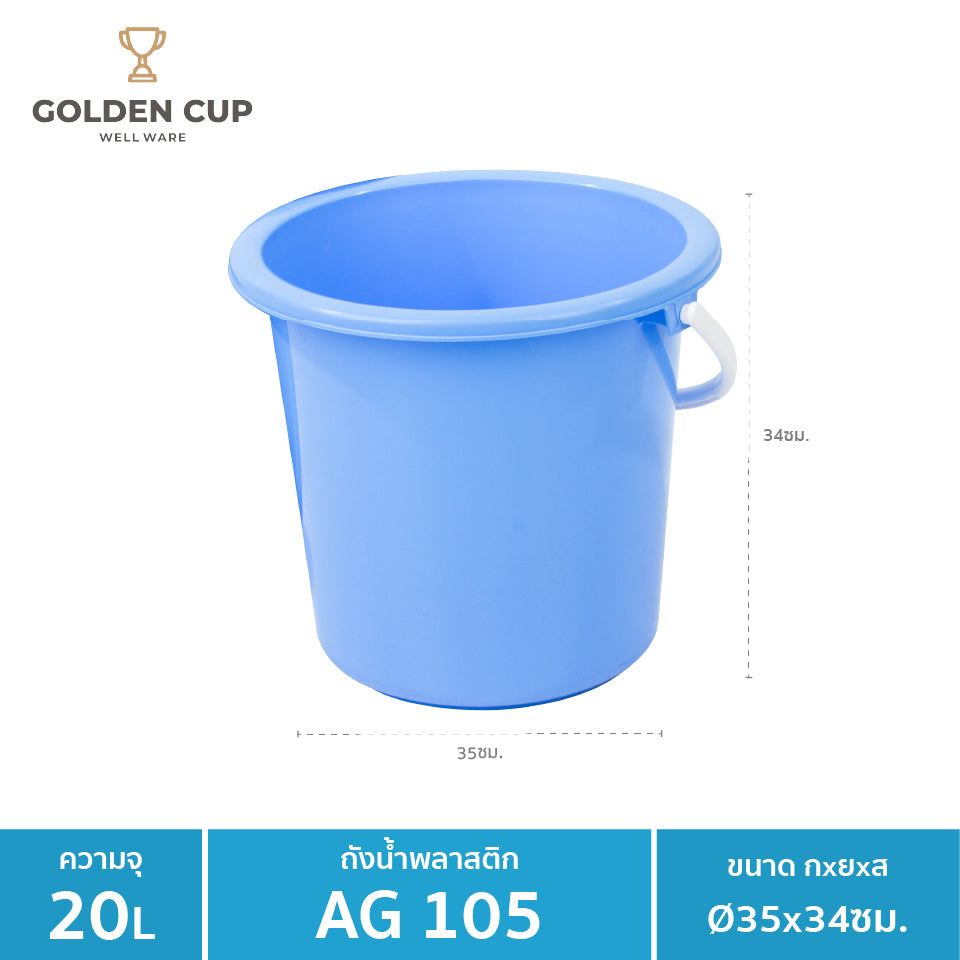 WELL WARE ถังอเนกประสงค์ ถังใส่น้ำ ถังใส่ของ (AG105) ความจุ 20.8 ลิตร