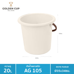 WELL WARE ถังอเนกประสงค์ ถังใส่น้ำ ถังใส่ของ (AG105) ความจุ 20.8 ลิตร