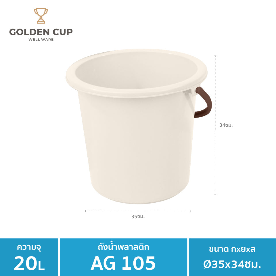 WELL WARE ถังอเนกประสงค์ ถังใส่น้ำ ถังใส่ของ (AG105) ความจุ 20.8 ลิตร