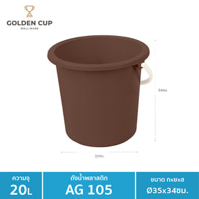 WELL WARE ถังอเนกประสงค์ ถังใส่น้ำ ถังใส่ของ (AG105) ความจุ 20.8 ลิตร