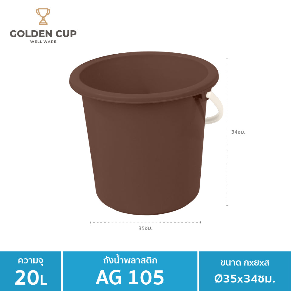 WELL WARE ถังอเนกประสงค์ ถังใส่น้ำ ถังใส่ของ (AG105) ความจุ 20.8 ลิตร