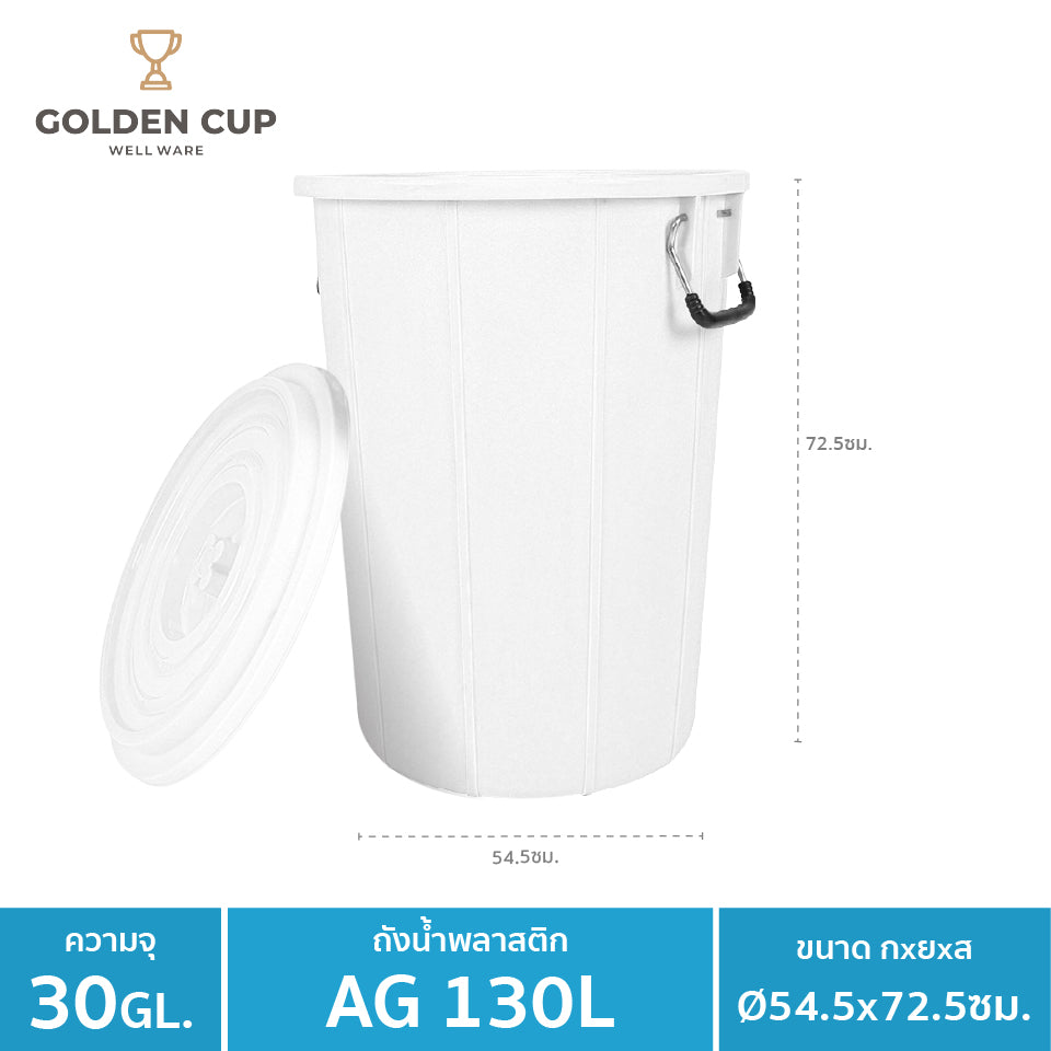 GOLDEN CUP ถังอเนกประสงค์ ถังใส่น้ำ ถังใส่ของ ความจุ 30 แกลลอน เกรดA
