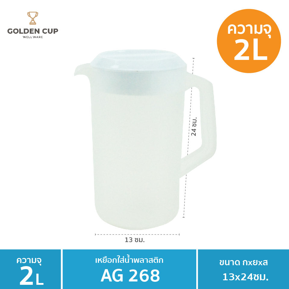 GOLDEN CUP เหยือกน้ํา เหยือกน้ําพลาสติก ความจุ 2 L. ขนาด ⌀13 x 24 cm. รุ่น AG268