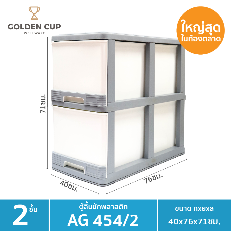GOLDEN CUP ตู้ลิ้นชักพลาสติกจัมโบ้ ตู้ลิ้นชัก ลิ้นชักพลาสติก ขนาดใหญ่พิเศษ 2 ชั้น AG454/2