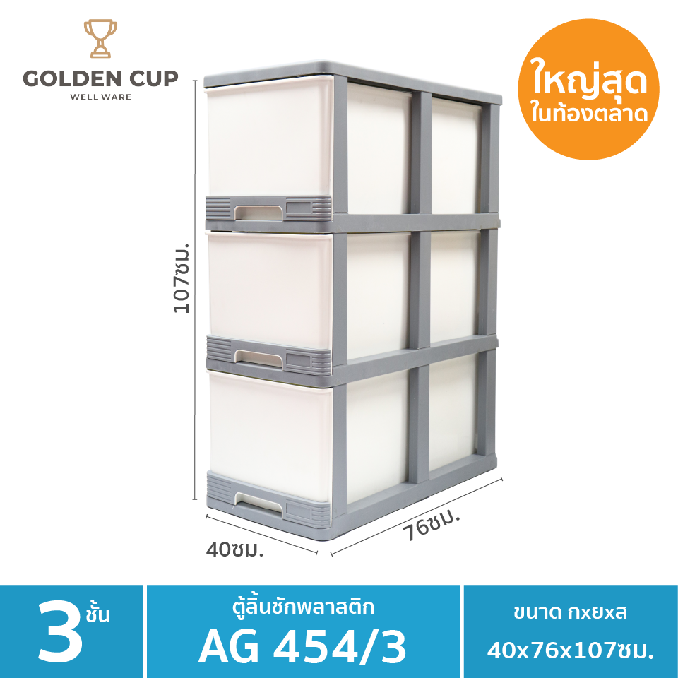 GOLDEN CUP ตู้ลิ้นชักพลาสติกจัมโบ้ ตู้ลิ้นชัก ลิ้นชักพลาสติก ขนาดใหญ่พิเศษ 3 ชั้น AG454/3