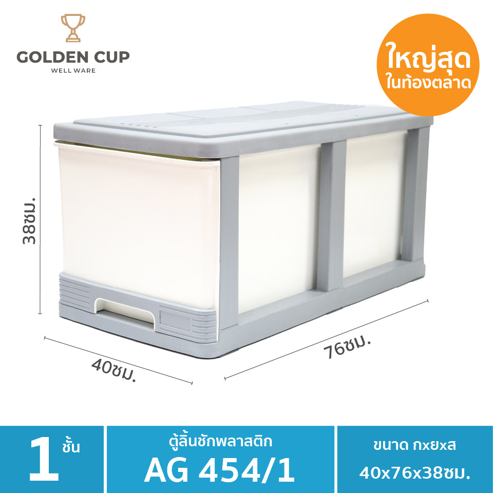 GOLDEN CUP ตู้ลิ้นชักพลาสติกจัมโบ้ ตู้ลิ้นชัก ลิ้นชักพลาสติก ขนาดใหญ่พิเศษ 1 ชั้น AG454/1