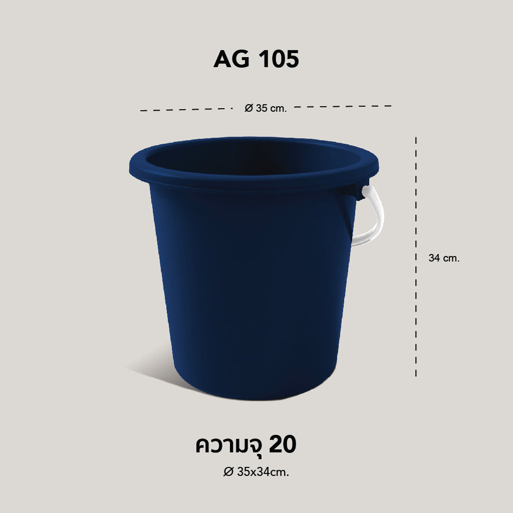 WELL WARE ถังอเนกประสงค์ ถังใส่น้ำ ถังใส่ของ (AG105) ความจุ 20.8 ลิตร