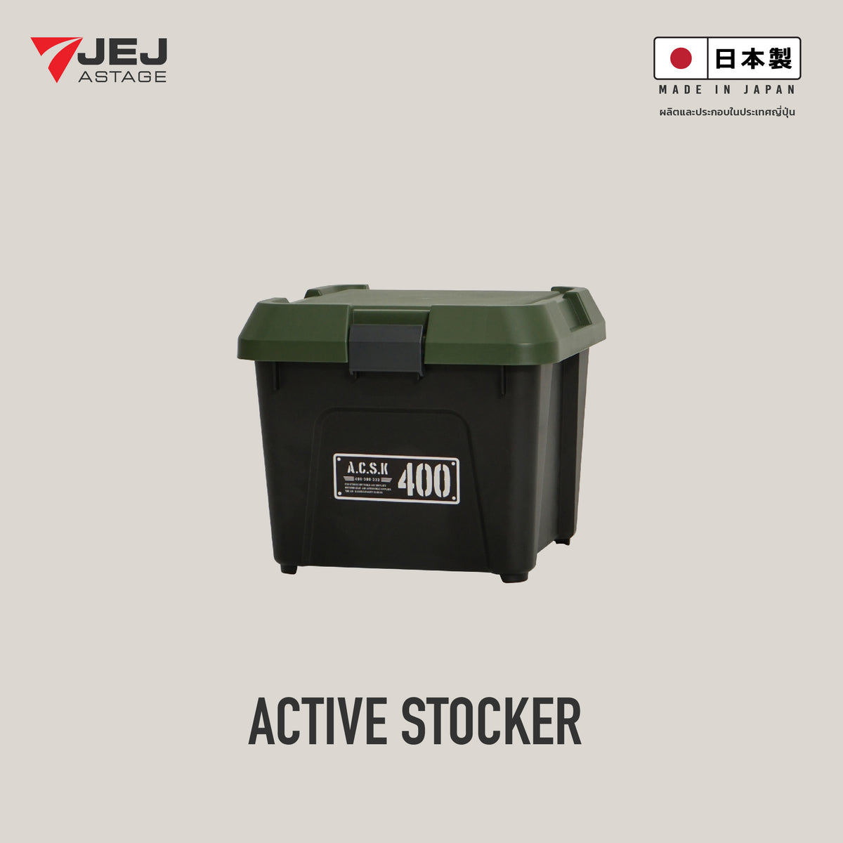 ACTIVE STOCKER (Made In Japan) กล่องเก็บของ เก็บอุปกรณ์ นำเข้าจากประเทศญี่ปุ่น
