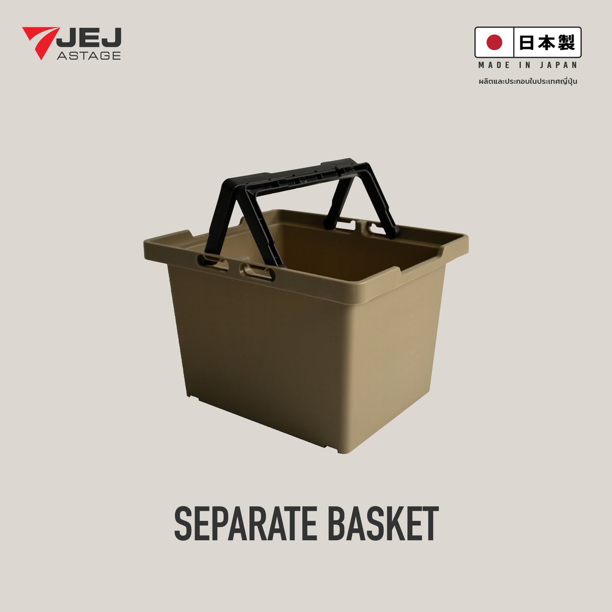 JEJ ASTAGE THAILAND  SEPARATE BASKET  ( MADE IN JAPAN )  SPB-N75