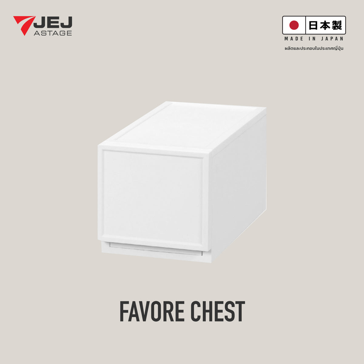 JEJ ASTAGE (Made in Japan) กล่องลิ้นชักอเนกประสงค์ Favore chest