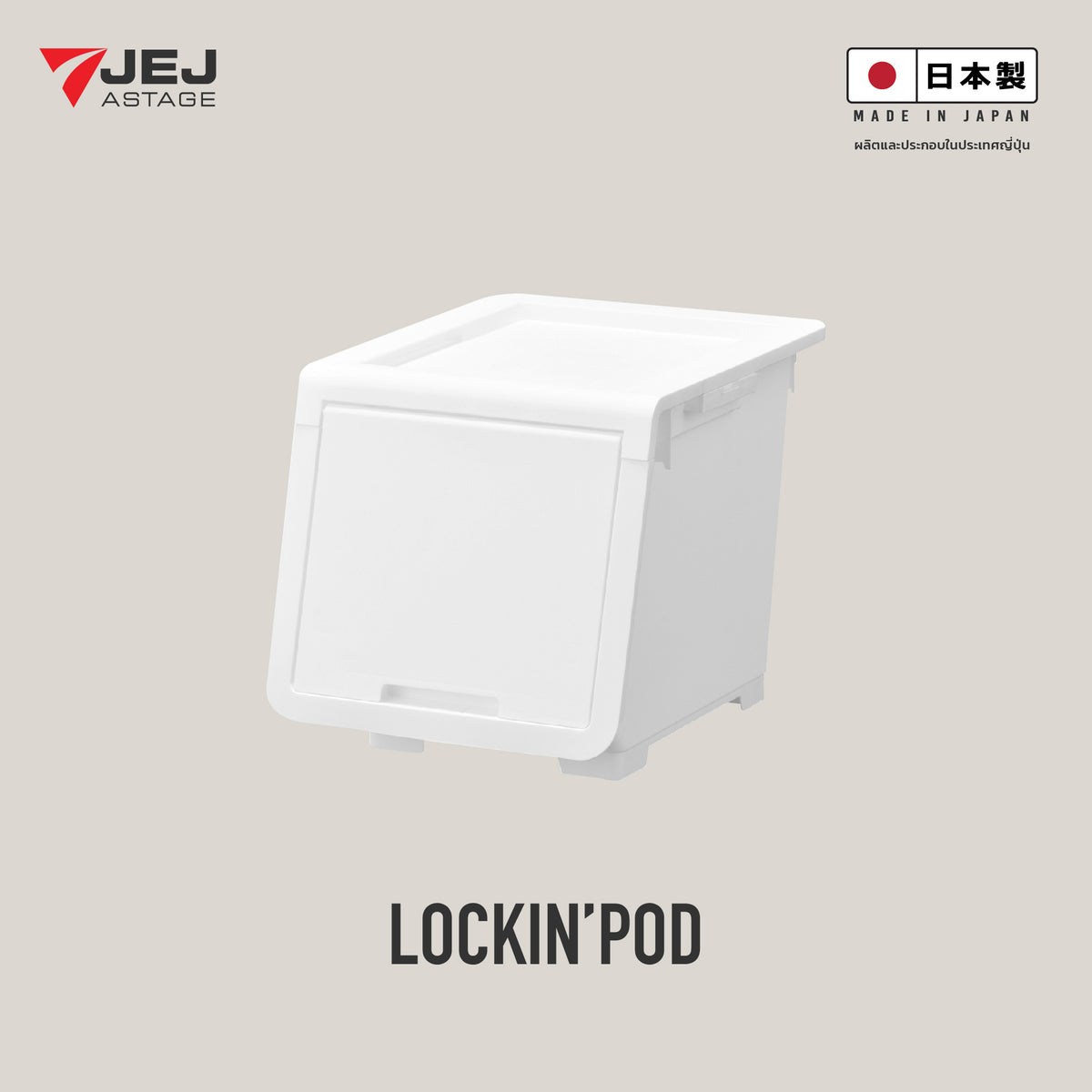 JEJ ASTAGE (Made in Japan)  กล่องลิ้นชักฝาเปิดหน้า Lock in Pod