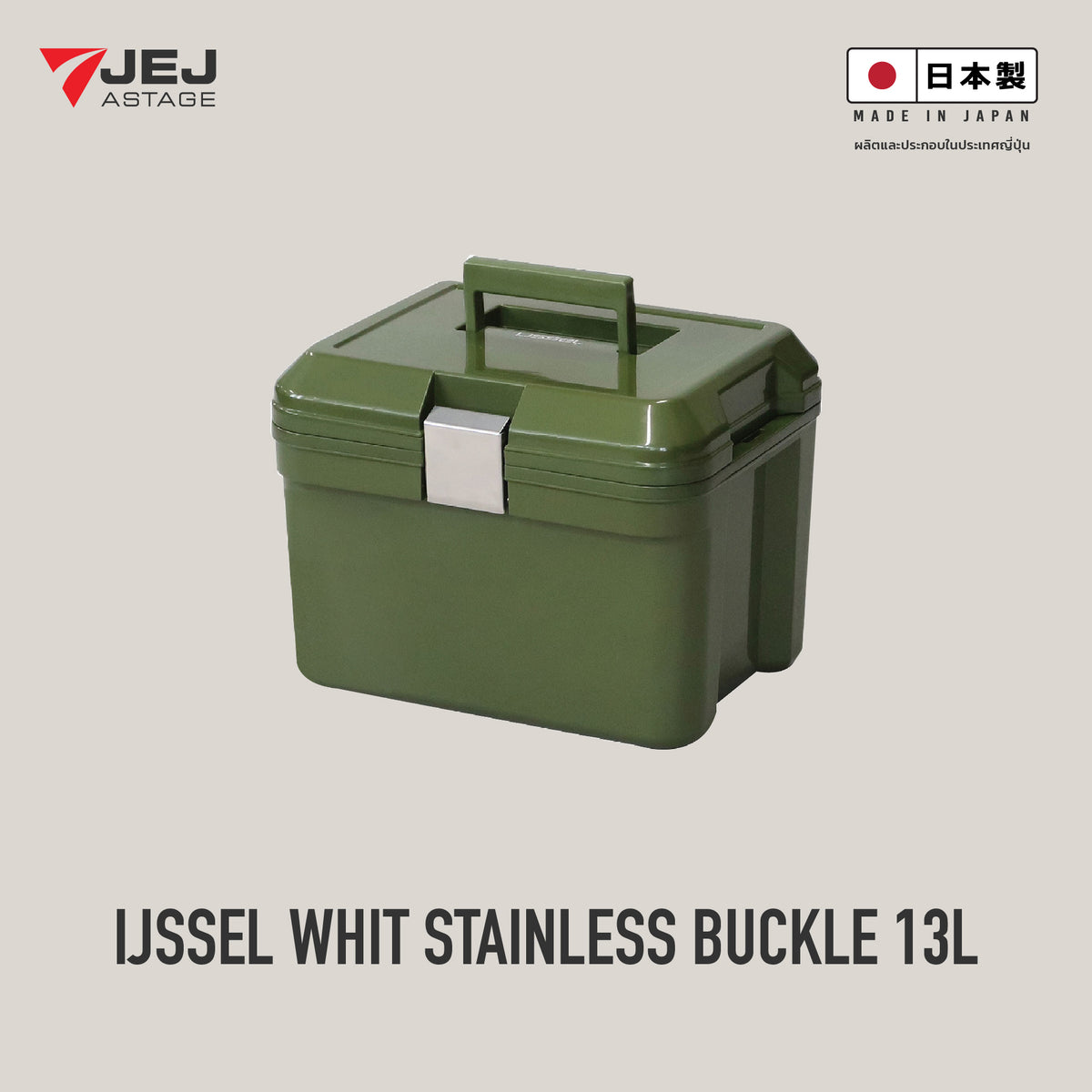 JEJ ASTAGE (Made in Japan) กระติกเก็บความเย็น รุ่น IJSSEL WITH STAINLESS BUCKLE  (14L)