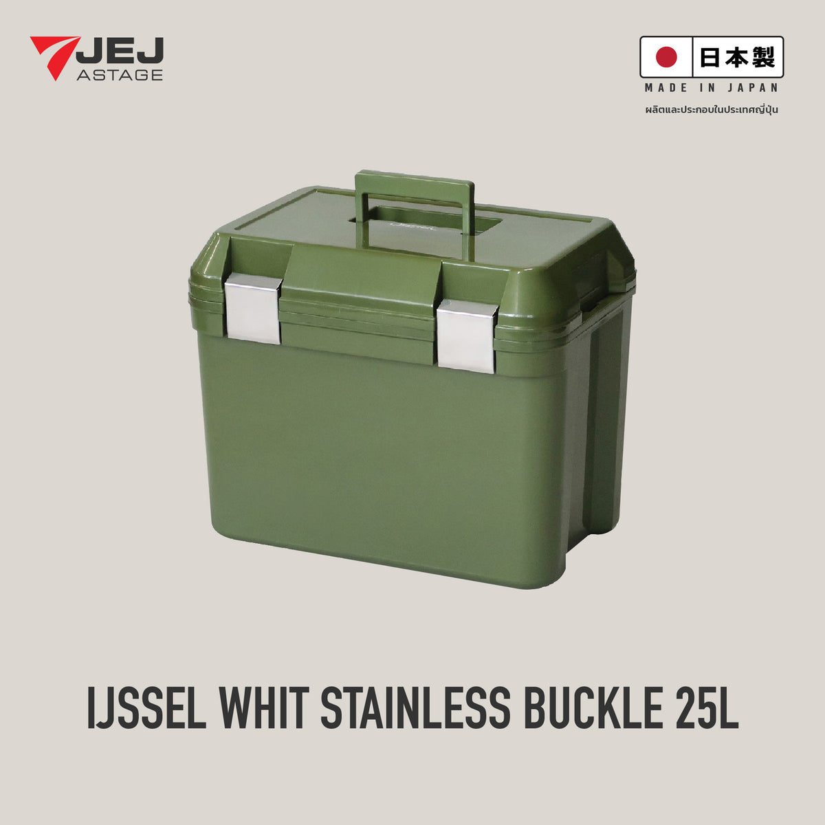 JEJ ASTAGE (Made in Japan) กระติกเก็บความเย็น รุ่น IJSSEL WITH STAINLESS BUCKLE (25L)