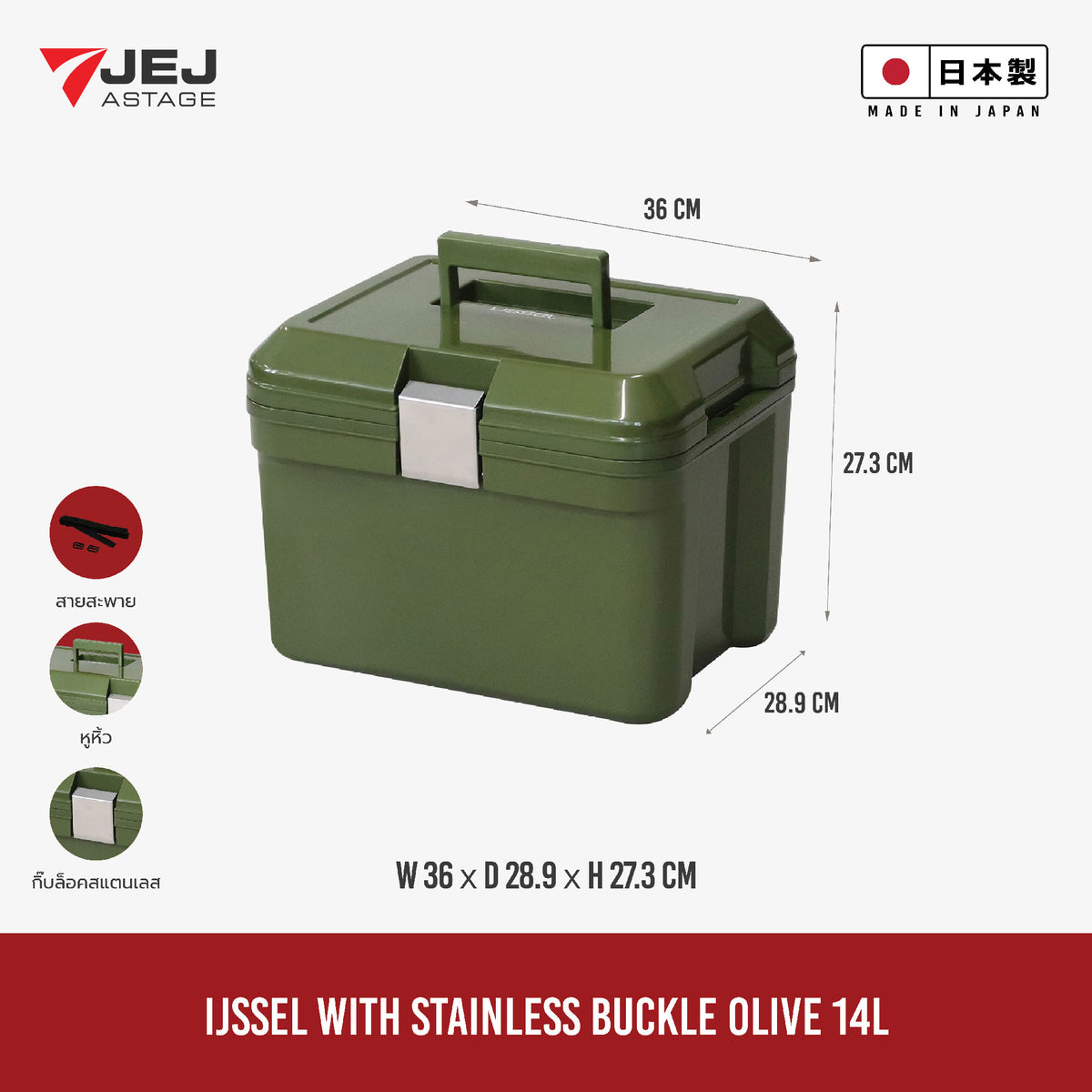 JEJ ASTAGE (Made in Japan) กระติกเก็บความเย็น รุ่น IJSSEL WITH STAINLESS BUCKLE  (14L)