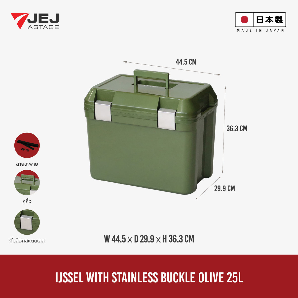 JEJ ASTAGE (Made in Japan) กระติกเก็บความเย็น รุ่น IJSSEL WITH STAINLESS BUCKLE (25L)
