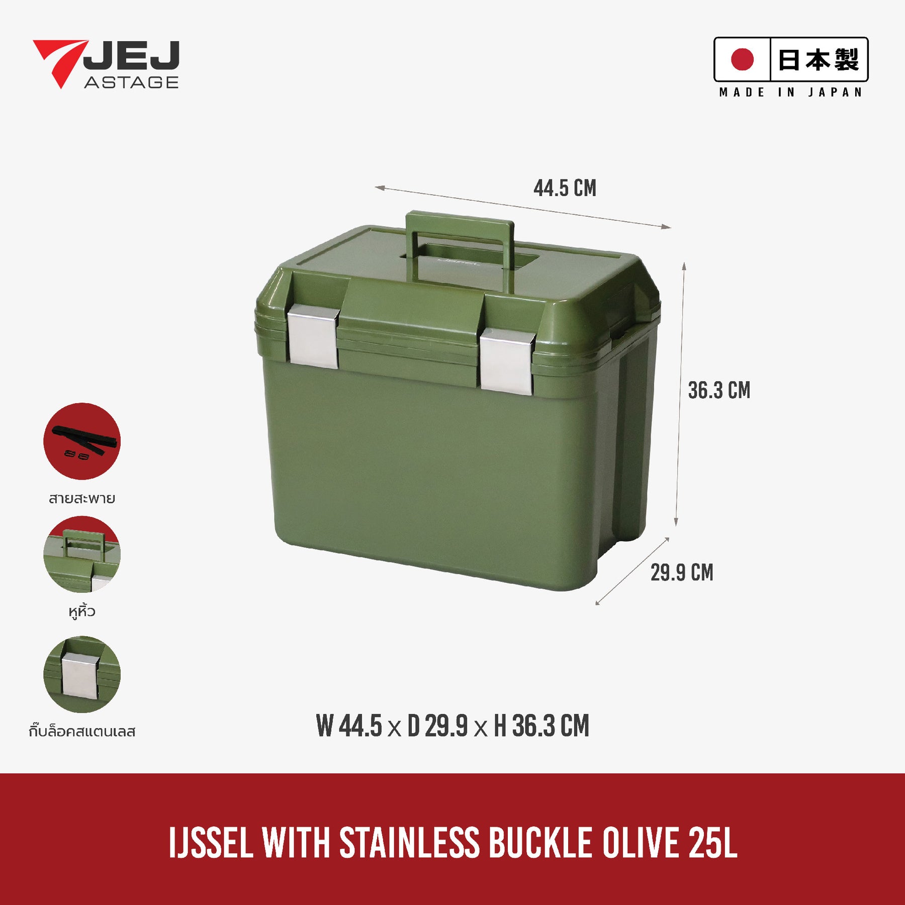 JEJ ASTAGE (Made in Japan) กระติกเก็บความเย็น รุ่น IJSSEL WITH STAINLESS BUCKLE (25L)