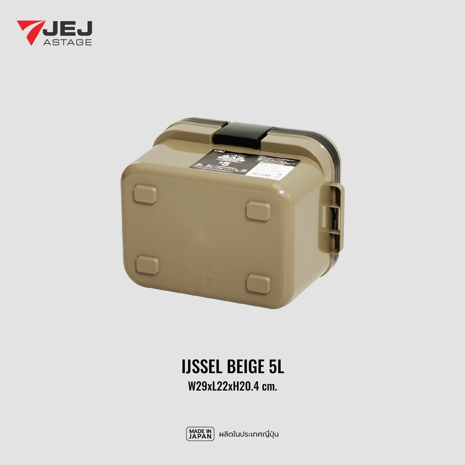 JEJ ASTAGE (Made in Japan) กระติกเก็บความเย็น IJSSEL (5L) BEIGE