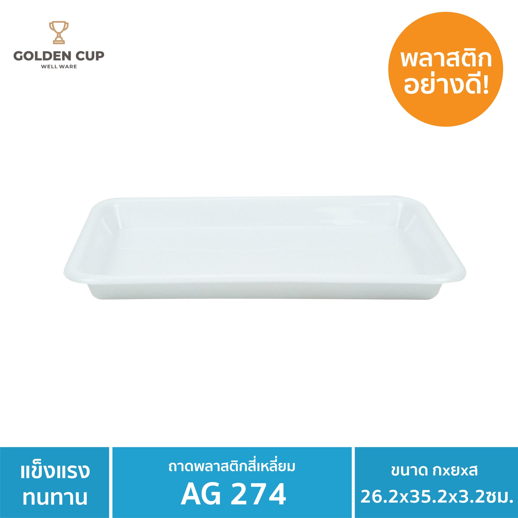 GOLDEN CUP ถาดรองแก้วพลาสติก ถาดรองพลาสติก ถาดรองอาหาร AG274