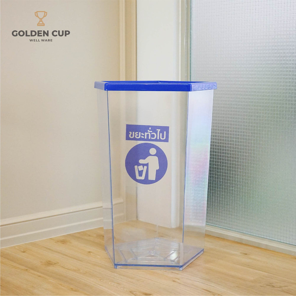 GOLDEN CUP ถังขยะพลาสติกใส ถังขยะห้าง ถังขยะโรงแรม ถังขยะร้านอาหาร ถังขยะแบบใส หนา ห้าเหลี่ยม 56 ลิตร รุ่น AG3256