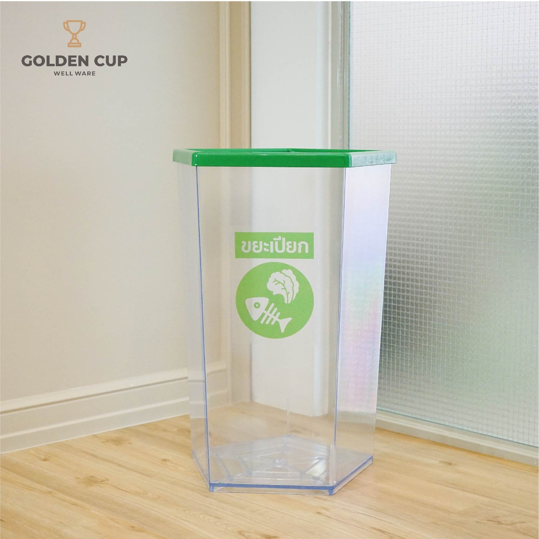 GOLDEN CUP ถังขยะพลาสติกใส ถังขยะห้าง ถังขยะโรงแรม ถังขยะร้านอาหาร ถังขยะแบบใส หนา ห้าเหลี่ยม 56 ลิตร รุ่น AG3256