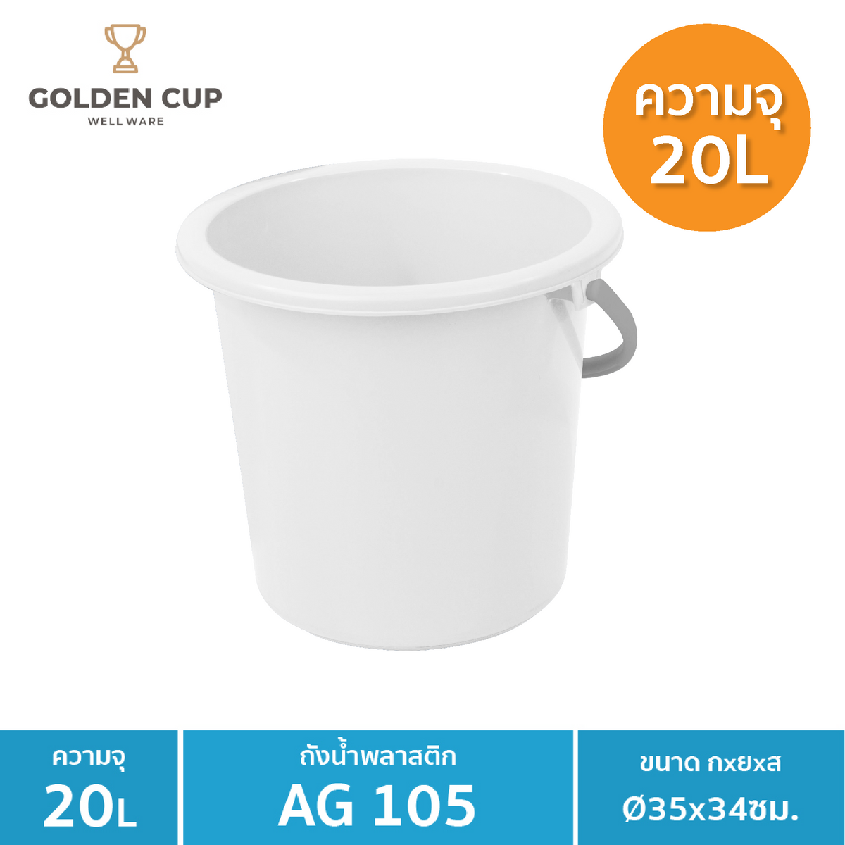 WELL WARE ถังอเนกประสงค์ ถังใส่น้ำ ถังใส่ของ (AG105) ความจุ 20.8 ลิตร