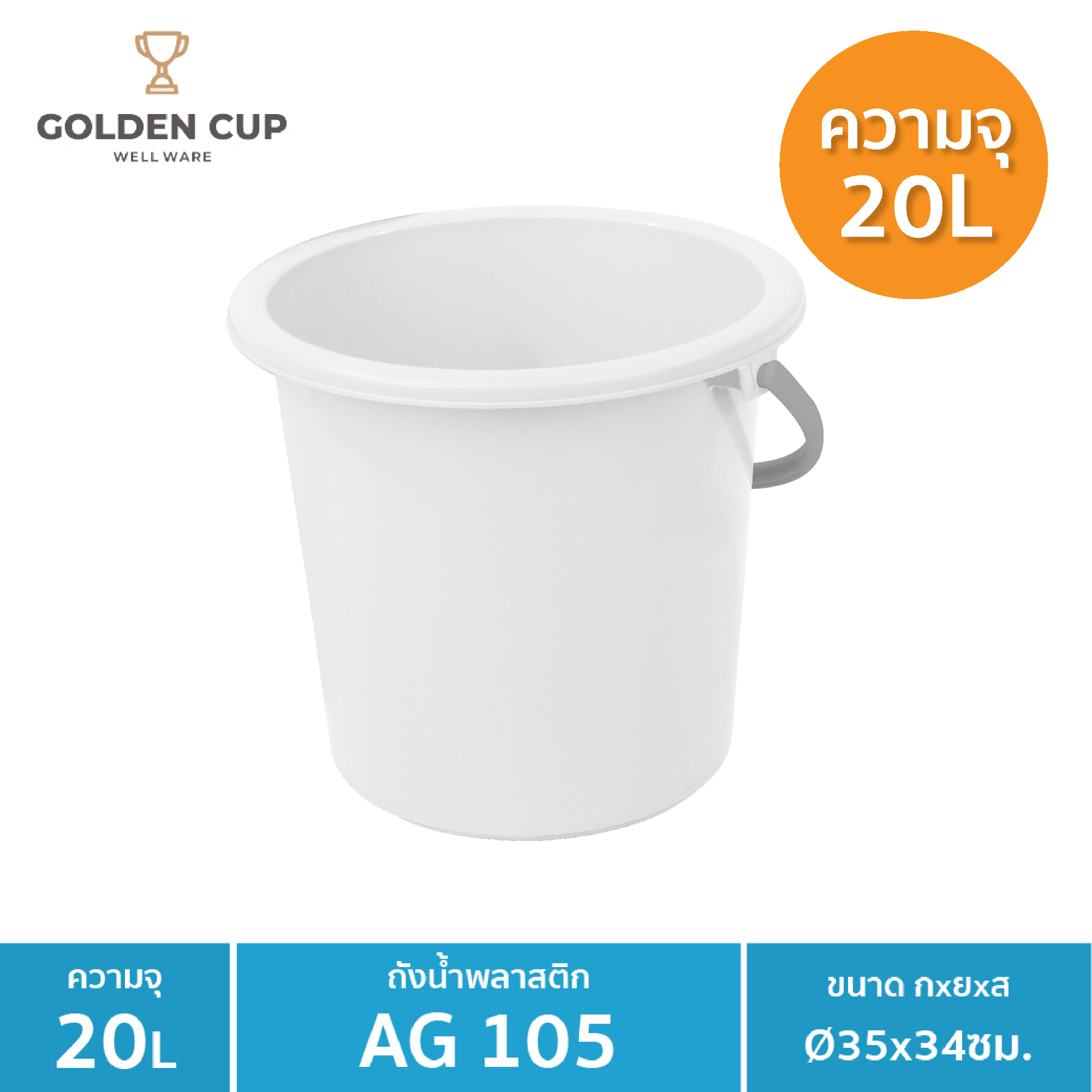 WELL WARE ถังอเนกประสงค์ ถังใส่น้ำ ถังใส่ของ (AG105) ความจุ 20.8 ลิตร