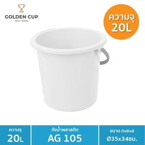 WELL WARE ถังอเนกประสงค์ ถังใส่น้ำ ถังใส่ของ (AG105) ความจุ 20.8 ลิตร