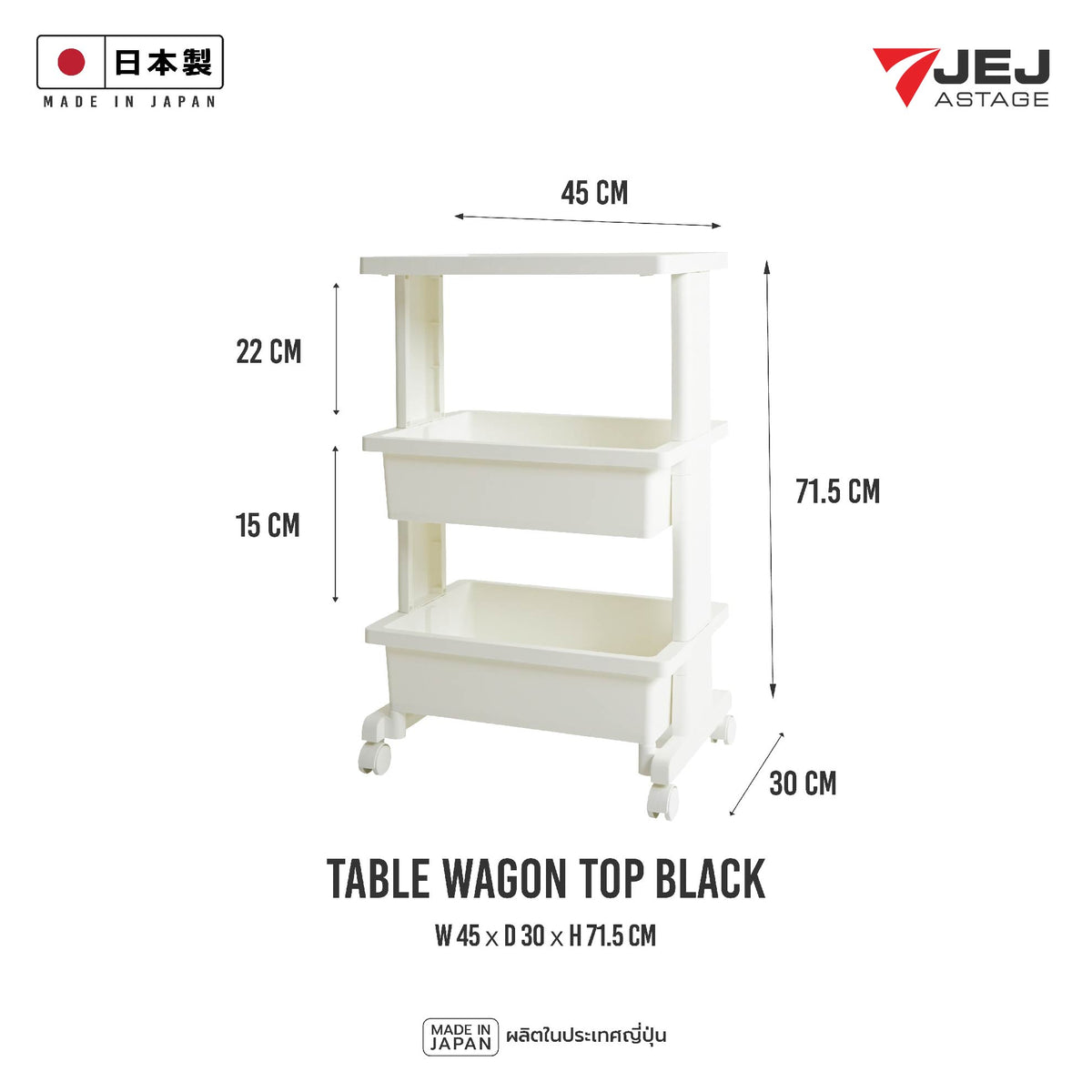 JEJ ASTAGE THAILAND TABLE WAGON ( Made in Japan )  รถเข็นอเนกประสงค์ใส่ของสามชั้นมีล้อน้ำหนักเบาเคลื่อนย้ายสะดวก